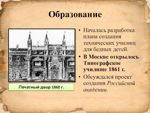 Образование Началась разработка плана создания технических училищ для бедных детей. В