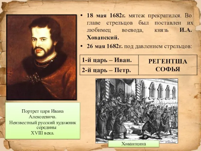 18 мая 1682г. мятеж прекратился. Во главе стрельцов был поставлен их