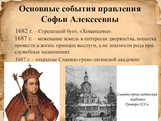 Основные события правления Софьи Алексеевны 1682 г. – Стрелецкий бунт, «Хованщина».