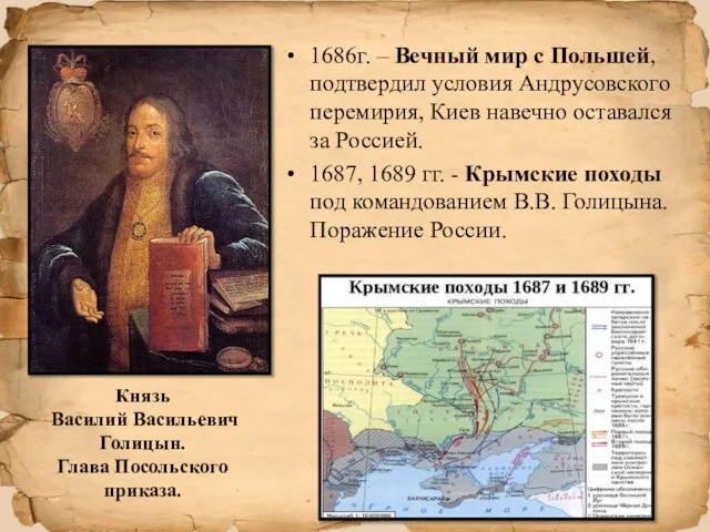 Князь Василий Васильевич Голицын. Глава Посольского приказа. 1686г. – Вечный мир