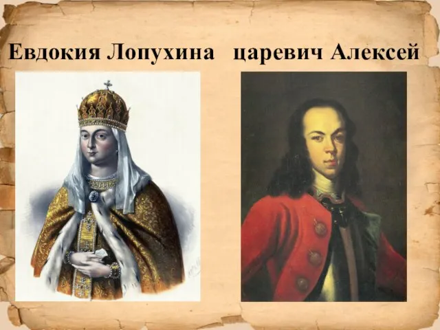 Евдокия Лопухина царевич Алексей