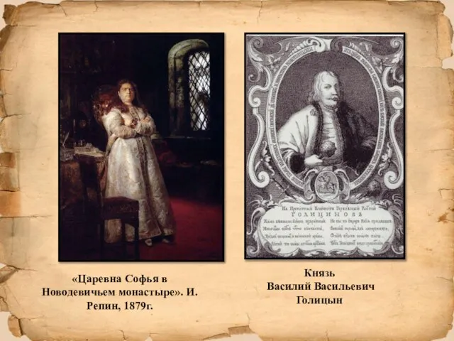 «Царевна Софья в Новодевичьем монастыре». И. Репин, 1879г. Князь Василий Васильевич Голицын