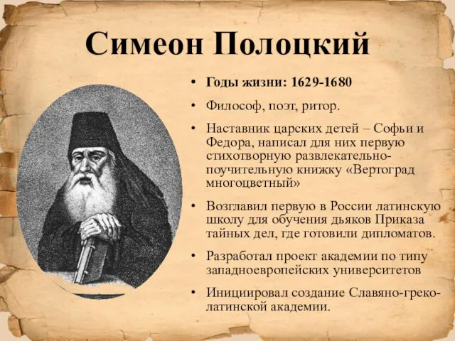 Симеон Полоцкий Годы жизни: 1629-1680 Философ, поэт, ритор. Наставник царских детей