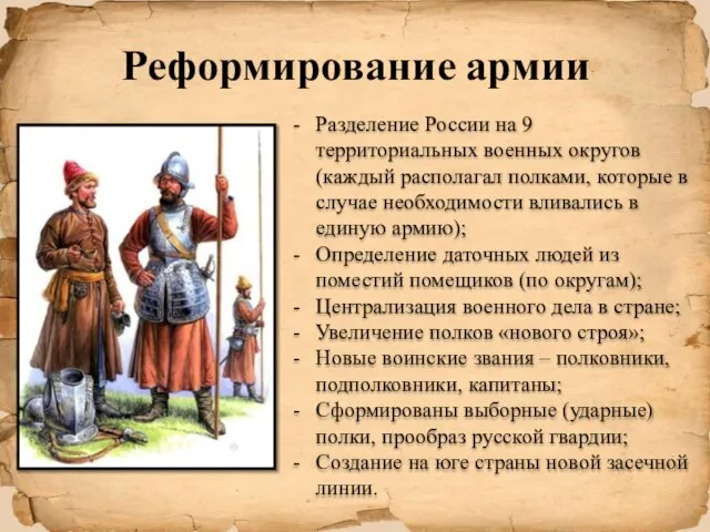 Реформирование армии Разделение России на 9 территориальных военных округов (каждый располагал