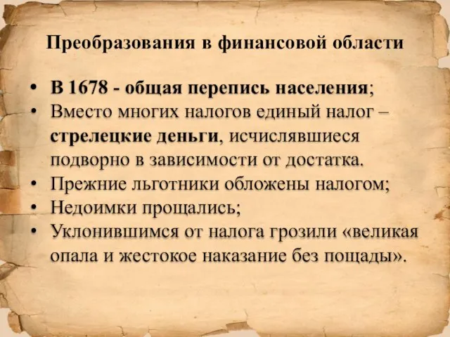 Преобразования в финансовой области В 1678 - общая перепись населения; Вместо