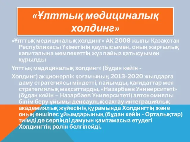 «Ұлттық медициналық холдинг» «Ұлттық медициналық холдинг» АҚ 2008 жылы Қазақстан Республикасы