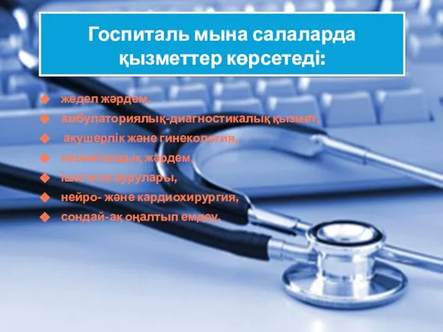 Госпиталь мына салаларда қызметтер көрсетеді: жедел жәрдем, амбулаториялық-диагностикалық қызмет, акушерлік және