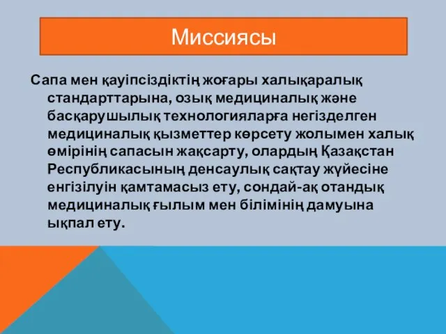 Миссиясы Сапа мен қауіпсіздіктің жоғары халықаралық стандарттарына, озық медициналық және басқарушылық