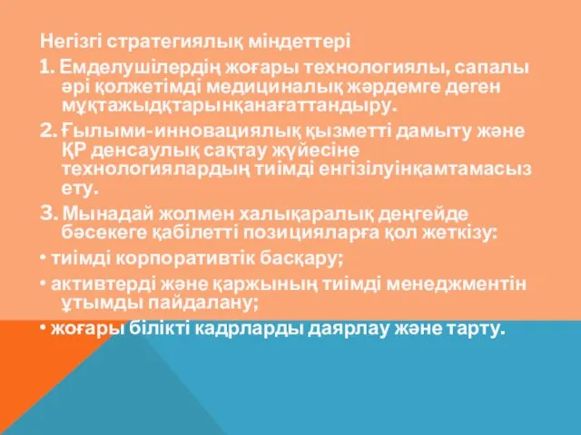 Негізгі стратегиялық міндеттері 1. Емделушілердің жоғары технологиялы, сапалы әрі қолжетімді медициналық