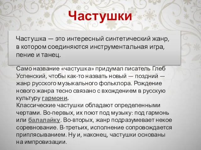 Частушки Само название «частушка» придумал писатель Глеб Успенский, чтобы как-то назвать