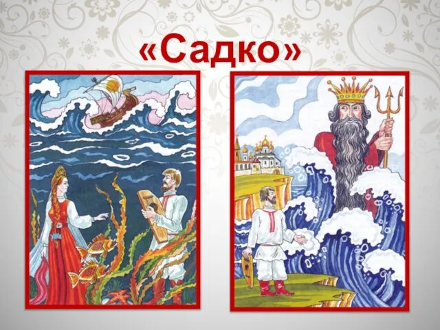 «Садко»