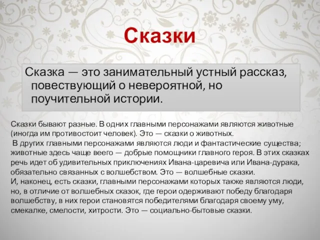 Сказки Сказка — это занимательный устный рассказ, повествующий о невероятной, но