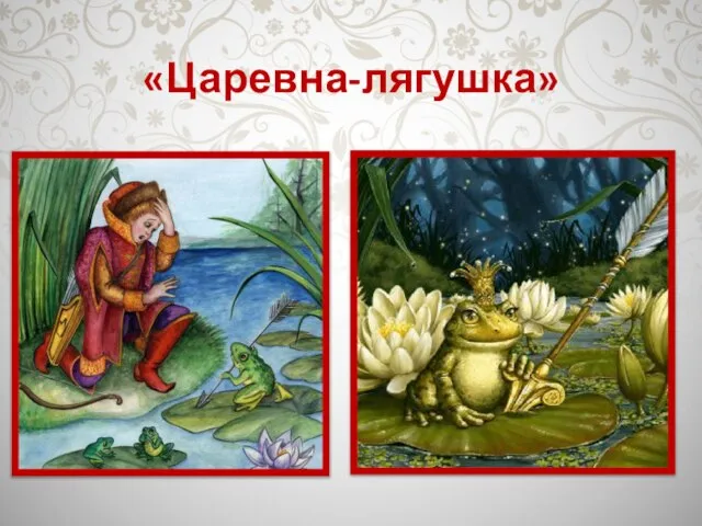 «Царевна-лягушка»