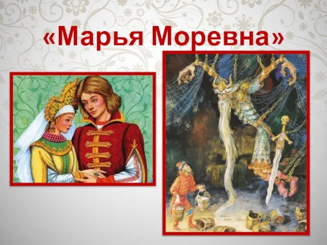 «Марья Моревна»