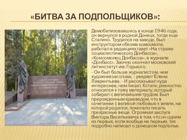 «БИТВА ЗА ПОДПОЛЬЩИКОВ»: Демобилизовавшись в конце 1946 года, он вернулся в