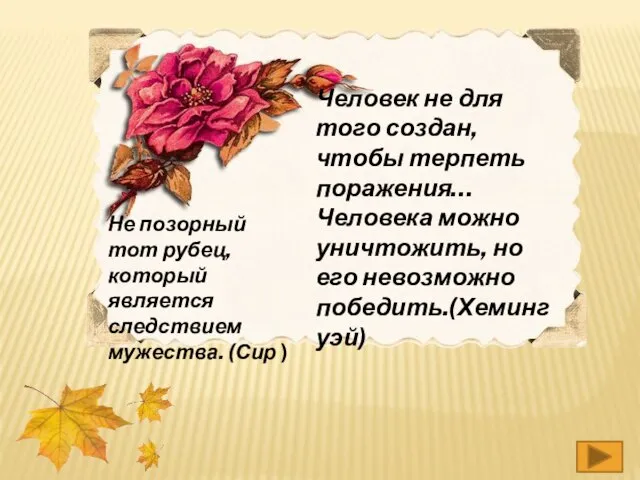 Человек не для того создан, чтобы терпеть поражения… Человека можно уничтожить,