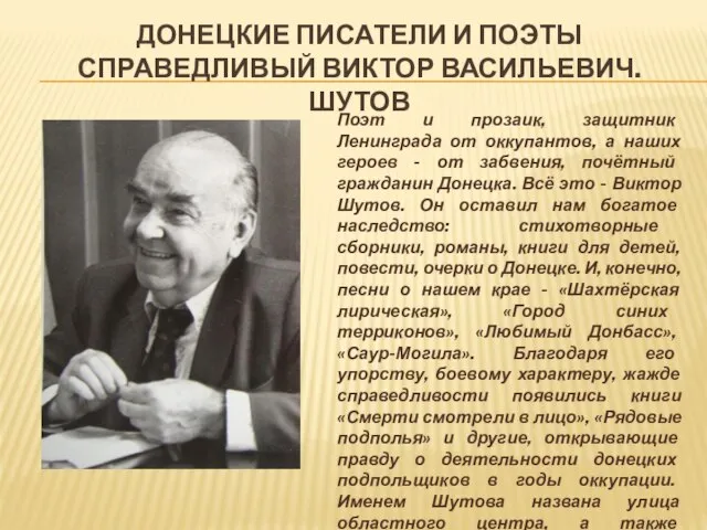 ДОНЕЦКИЕ ПИСАТЕЛИ И ПОЭТЫ СПРАВЕДЛИВЫЙ ВИКТОР ВАСИЛЬЕВИЧ. ШУТОВ Поэт и прозаик,