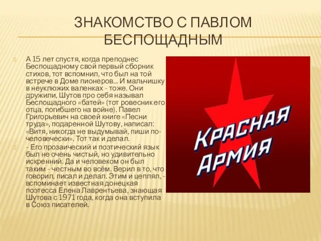 ЗНАКОМСТВО С ПАВЛОМ БЕСПОЩАДНЫМ А 15 лет спустя, когда преподнес Беспощадному