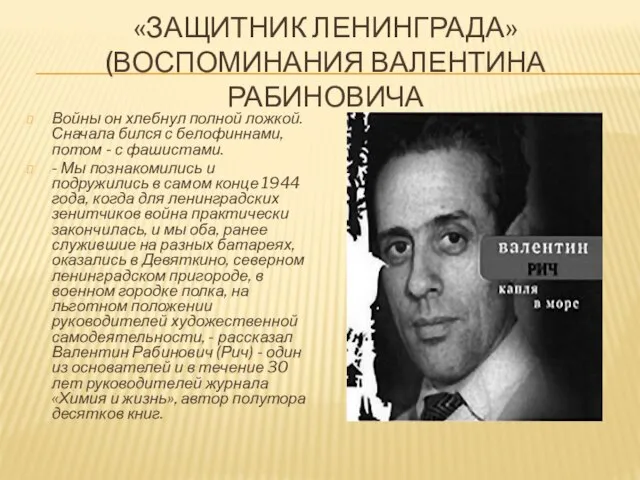 «ЗАЩИТНИК ЛЕНИНГРАДА» (ВОСПОМИНАНИЯ ВАЛЕНТИНА РАБИНОВИЧА Войны он хлебнул полной ложкой. Сначала