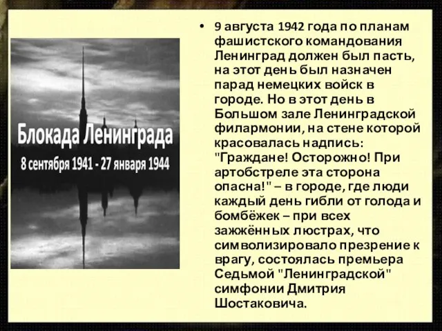 9 августа 1942 года по планам фашистского командования Ленинград должен был