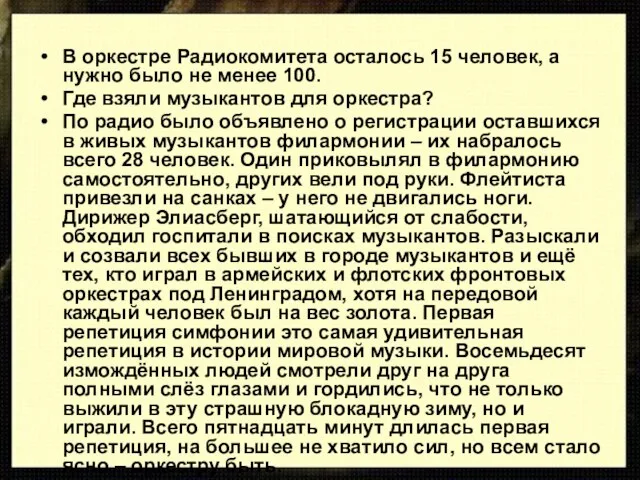 В оркестре Радиокомитета осталось 15 человек, а нужно было не менее