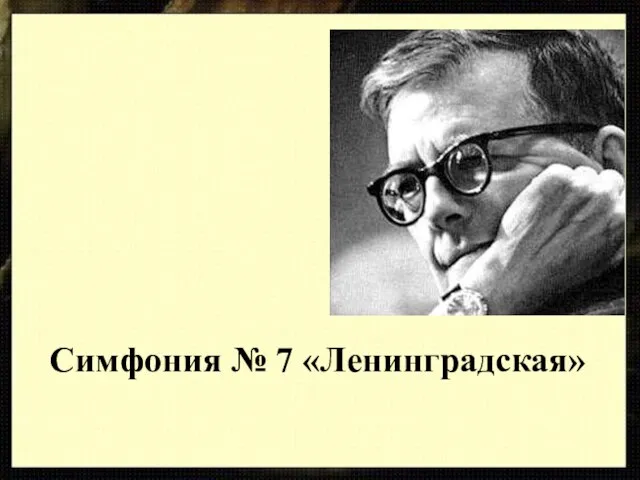 Симфония № 7 «Ленинградская»