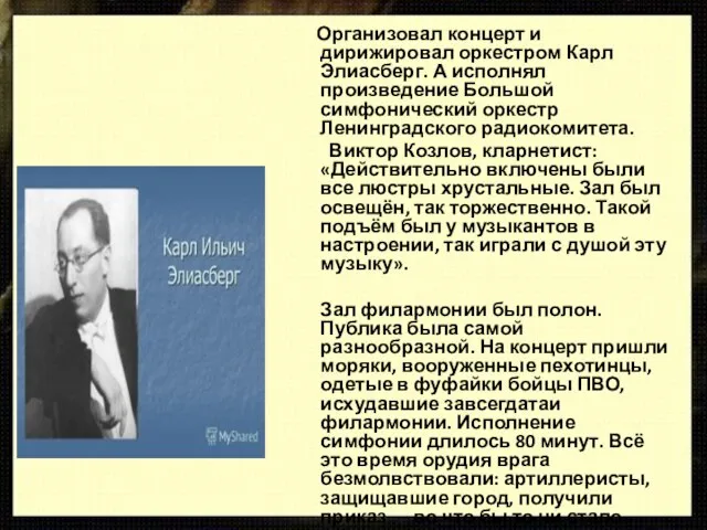 Организовал концерт и дирижировал оркестром Карл Элиасберг. А исполнял произведение Большой