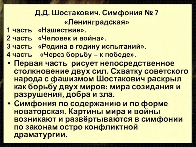 Д.Д. Шостакович. Симфония № 7 «Ленинградская» 1 часть «Нашествие». 2 часть