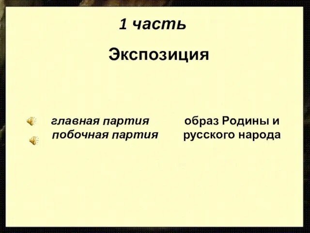 Экспозиция образ Родины и русского народа 1 часть главная партия побочная партия