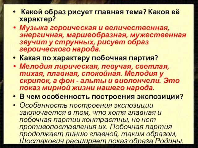 Какой образ рисует главная тема? Каков её характер? Музыка героическая и