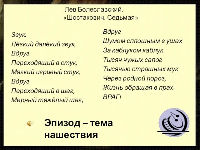 Лев Болеславский. «Шостакович. Седьмая» Звук. Лёгкий далёкий звук, Вдруг Переходящий в