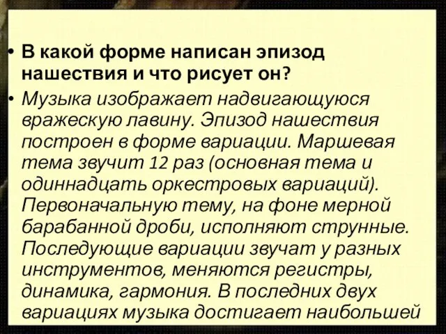 В какой форме написан эпизод нашествия и что рисует он? Музыка