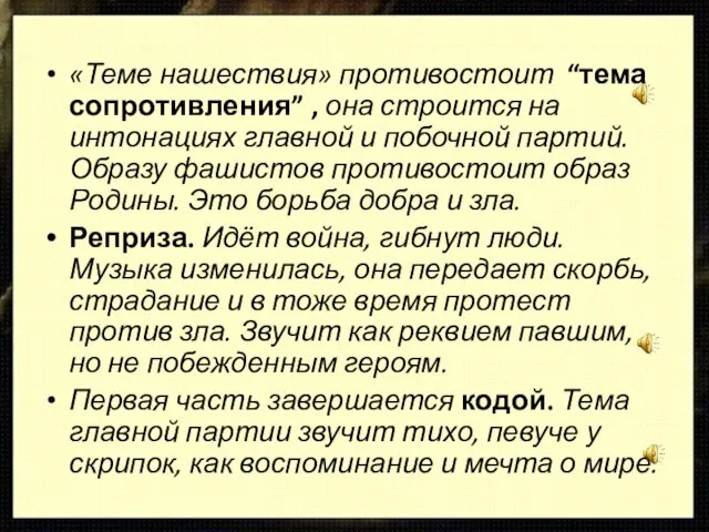 «Теме нашествия» противостоит “тема сопротивления” , она строится на интонациях главной