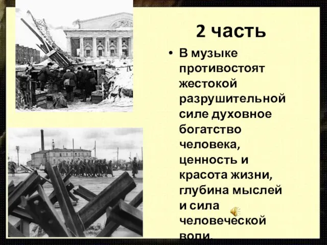 2 часть В музыке противостоят жестокой разрушительной силе духовное богатство человека,