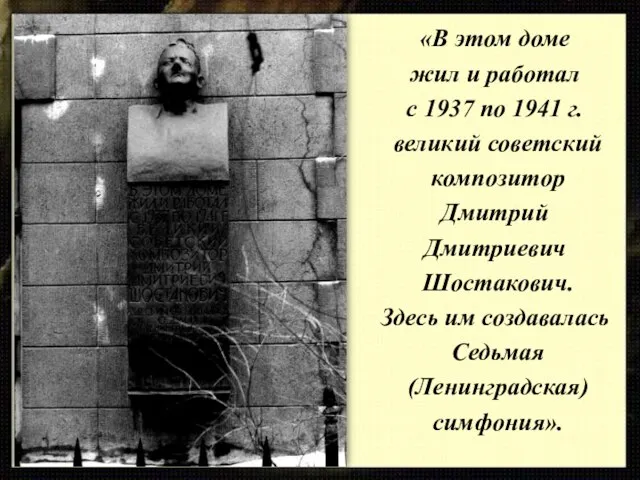 «В этом доме жил и работал с 1937 по 1941 г.