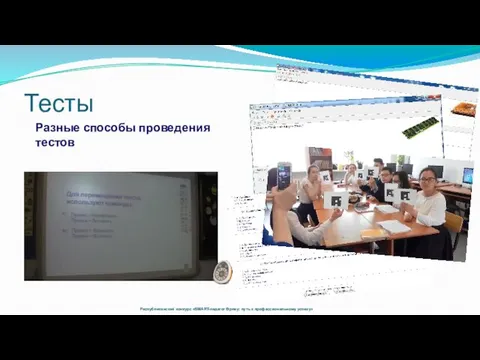 Тесты Республиканский конкурс «SMART-педагог Өрлеу: путь к профессиональному успеху» Разные способы проведения тестов