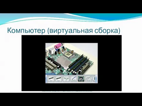 Республиканский конкурс «SMART-педагог Өрлеу: путь к профессиональному успеху» Компьютер (виртуальная сборка)