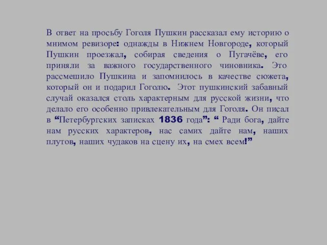 В ответ на просьбу Гоголя Пушкин рассказал ему историю о мнимом