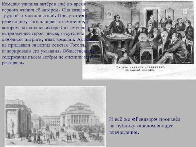 И всё же «Ревизор» произвёл на публику ошеломляющее впечатление. Комедия удивила