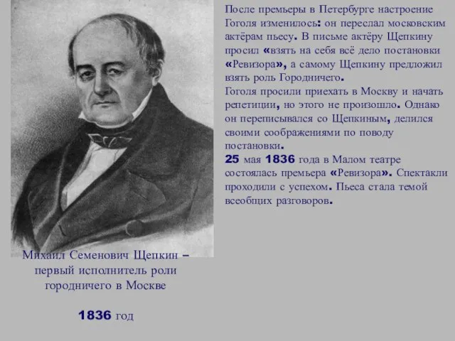 Михаил Семенович Щепкин – первый исполнитель роли городничего в Москве 1836