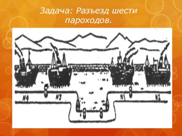 Задача: Разъезд шести пароходов.