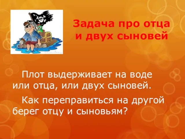 Задача про отца и двух сыновей Плот выдерживает на воде или