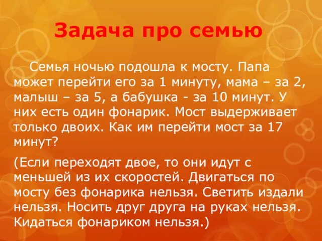 Задача про семью Семья ночью подошла к мосту. Папа может перейти