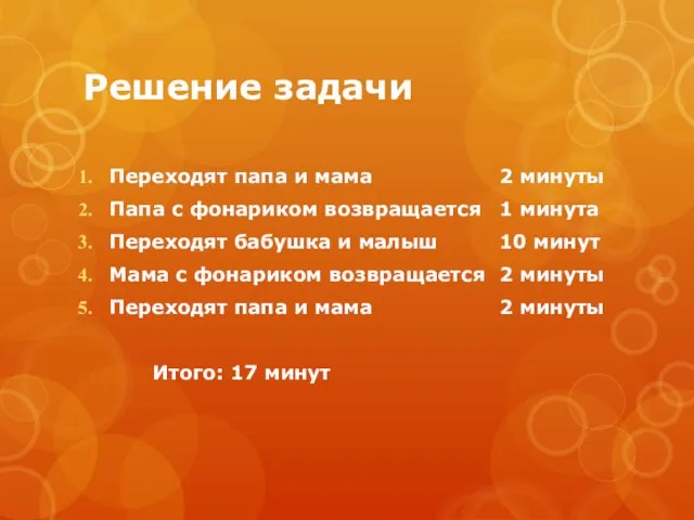 Решение задачи Переходят папа и мама 2 минуты Папа с фонариком