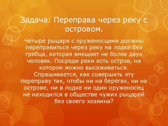 Задача: Переправа через реку с островом. Четыре рыцаря с оруженосцами должны