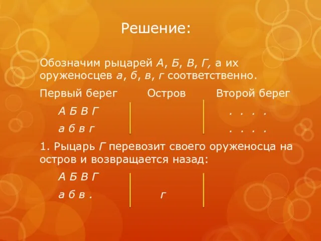 Решение: Обозначим рыцарей А, Б, В, Г, а их оруженосцев а,