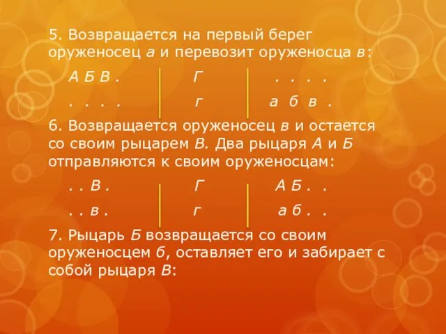 5. Возвращается на первый берег оруженосец а и перевозит оруженосца в: