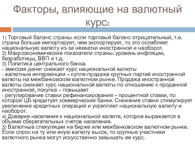 Факторы, влияющие на валютный курс: 1) Торговый баланс страны: если торговый