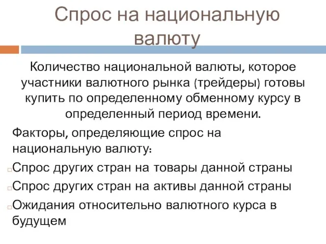 Спрос на национальную валюту Количество национальной валюты, которое участники валютного рынка