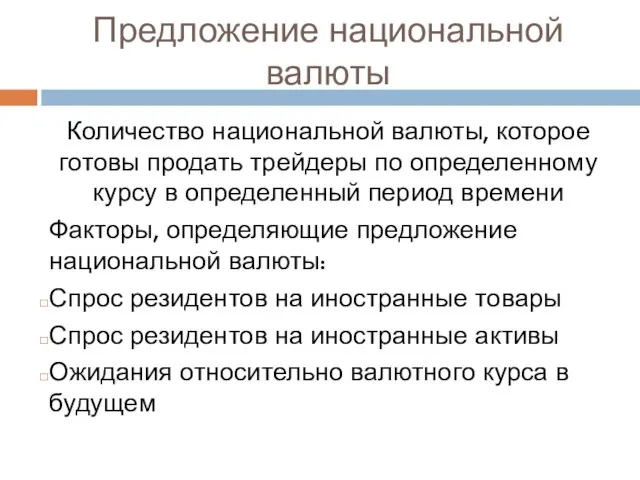 Предложение национальной валюты Количество национальной валюты, которое готовы продать трейдеры по